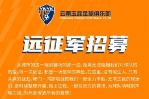 永利yl23411-中超第4轮云南玉昆将客场挑战上海申花，球迷远征报名已正式开启